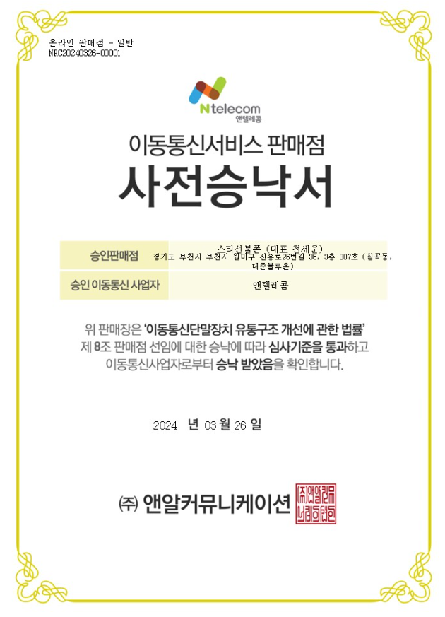 스타선불폰 이동통신서비스 판매점 사전승낙서, 2024년 3월 26일 발급