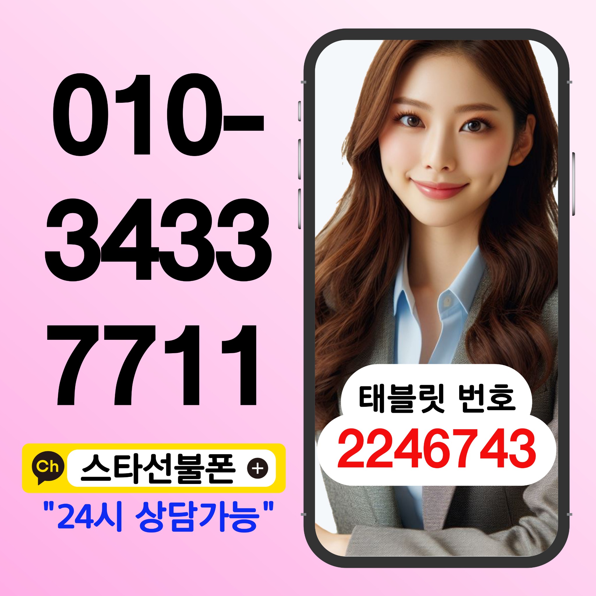스타선불폰 상담 전화 010-3433-7711, 태블릿 번호 2246743, 카카오 채널 안내